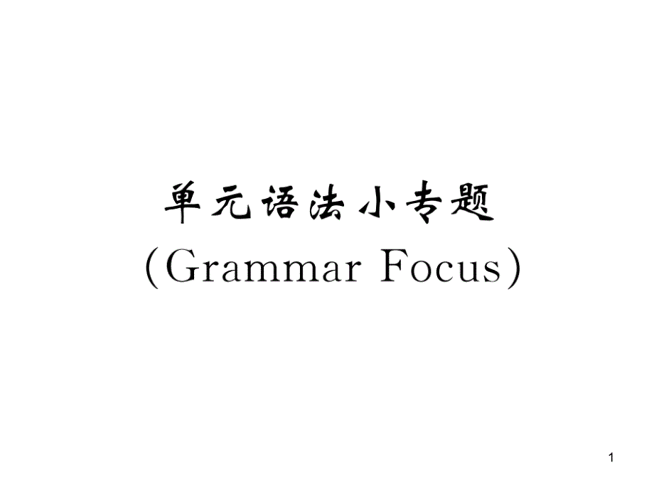 人教版八年级英语上册ppt课件：Unit-8-单元语法小专题(Grammar-Focus)_第1页