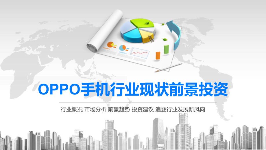 2020OPPO手机行业现状前景投资课件_第1页