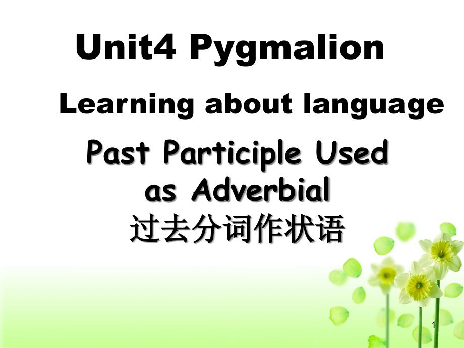 人教版高中英语必修8《ONTENTSUnit4PygmalionLearningaboutLanguage》公开课ppt课件_第1页