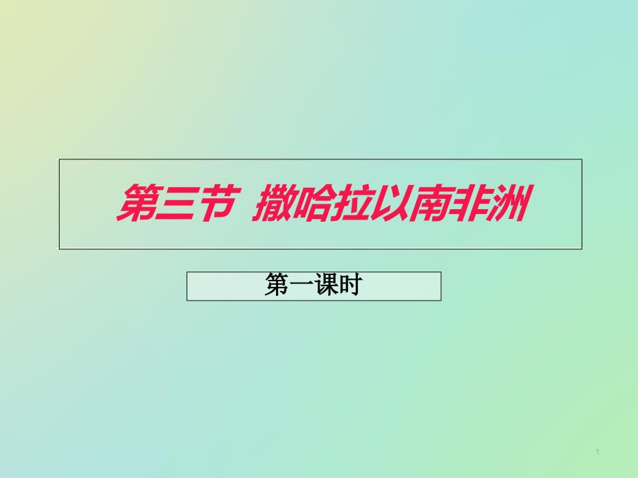 人教版七年级地理下册《撒哈拉以南的非洲》第一课时ppt课件_第1页