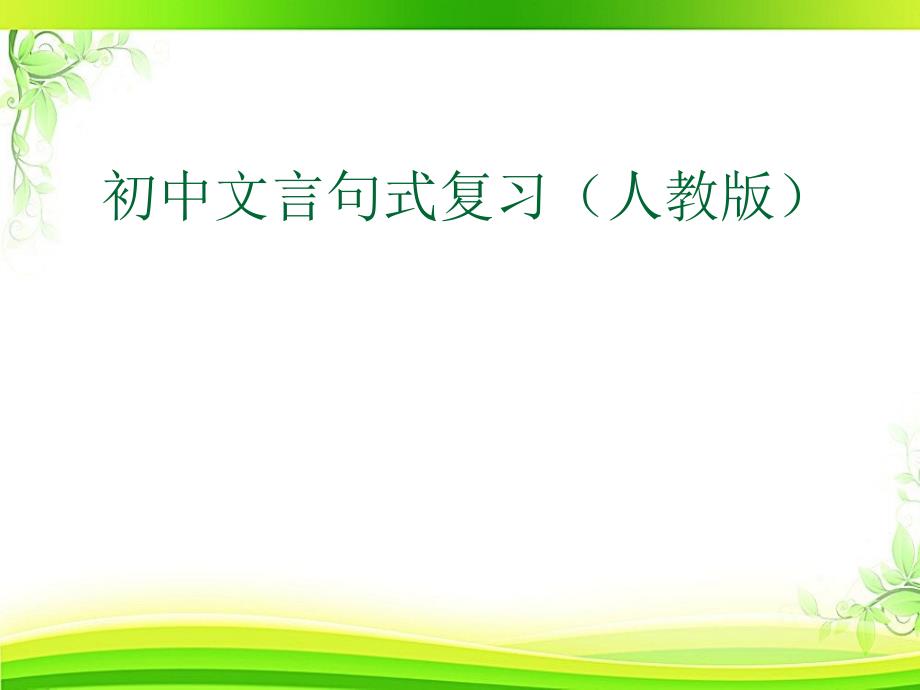 中考语文专题复习文言文句式ppt课件_第1页