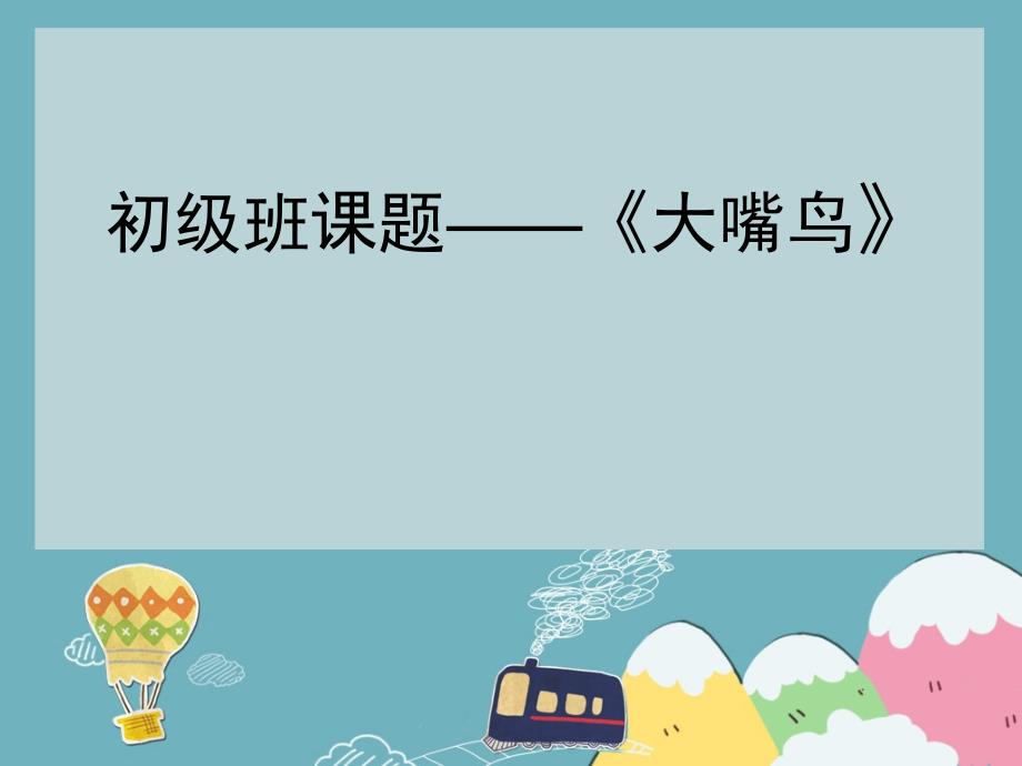 一年级下册美术课外班ppt课件-《大嘴鸟》--全国通用_第1页