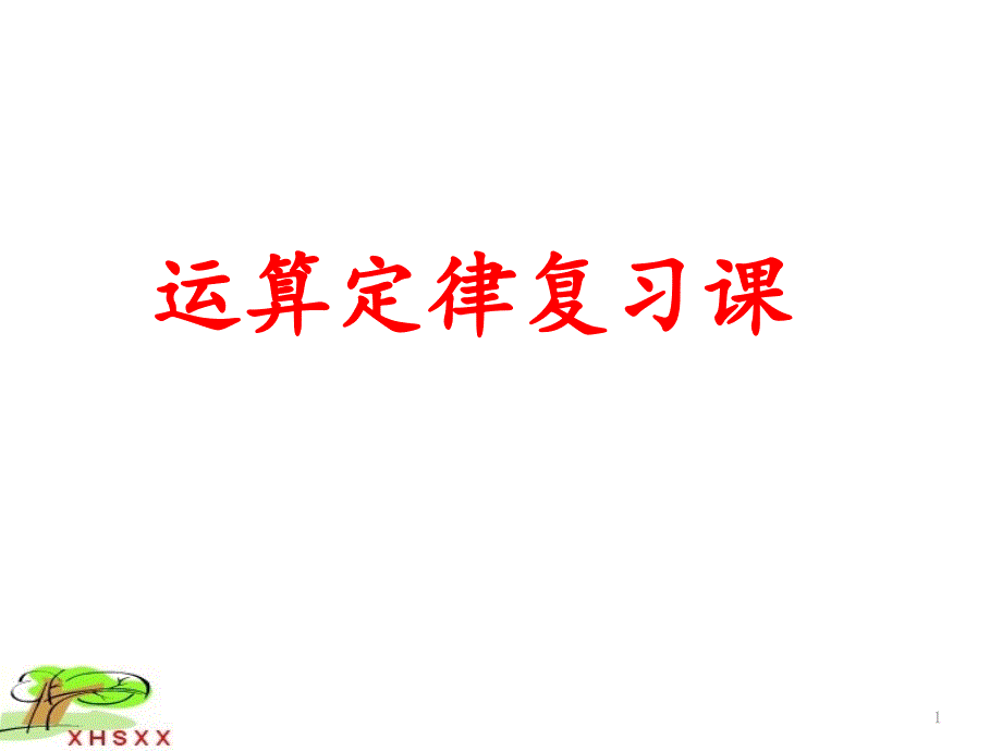 人教新课标四年级下册数学《运算定律复习课》课件_第1页