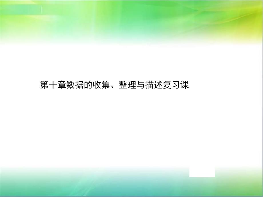 人教版初中数学第10章-数据的收集、整理与描述复习ppt课件_第1页