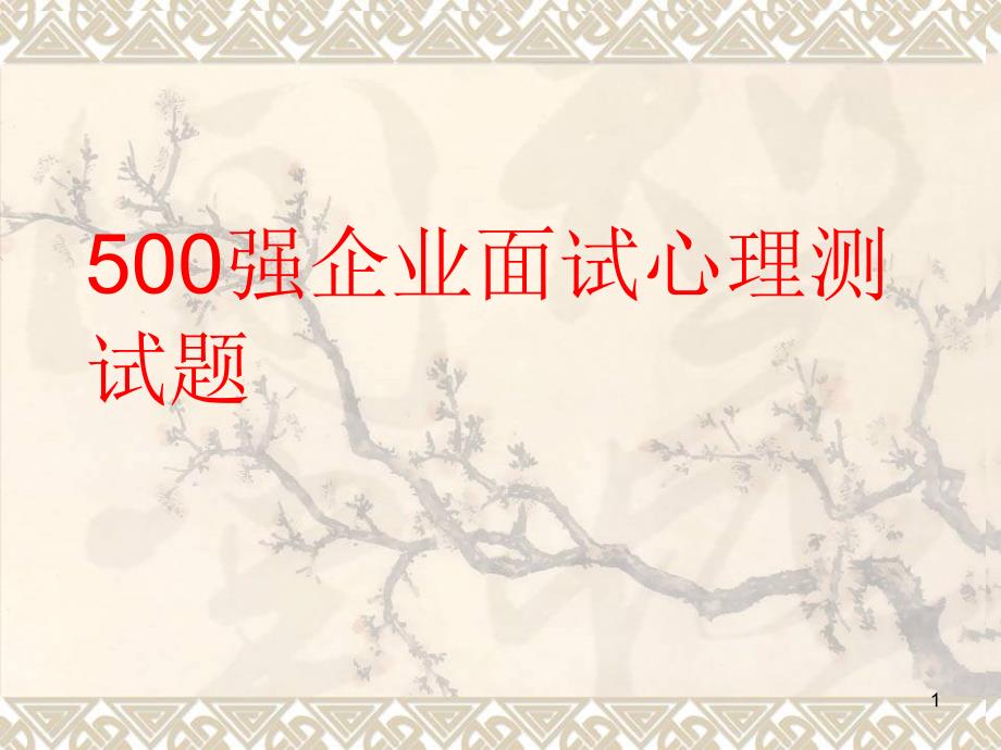 世界500强企业心理测试题课件_第1页