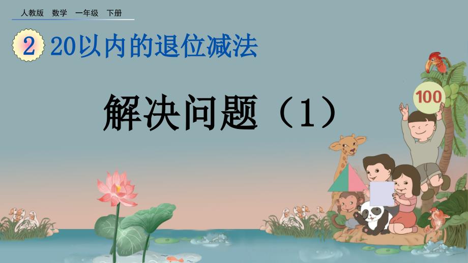 人教版一年级数学下册《第二单元20以内的退位减法2.8-解决问题(1)》课件_第1页