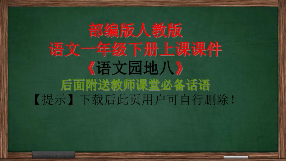 人教版部编版一年级下册第八单元ppt：语文园地八课件(完美版)_第1页