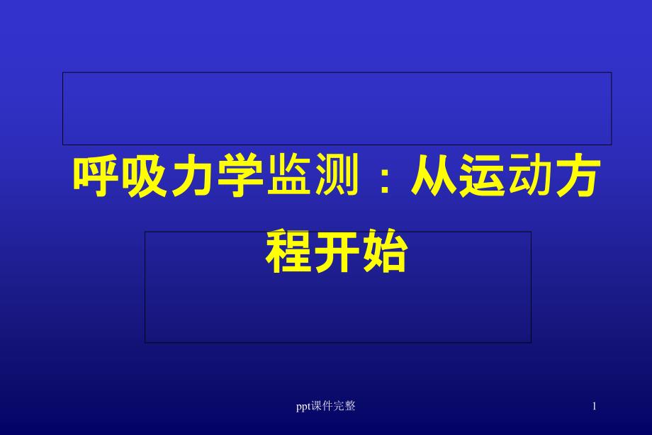 呼吸力学从运动方程式开始课件_第1页