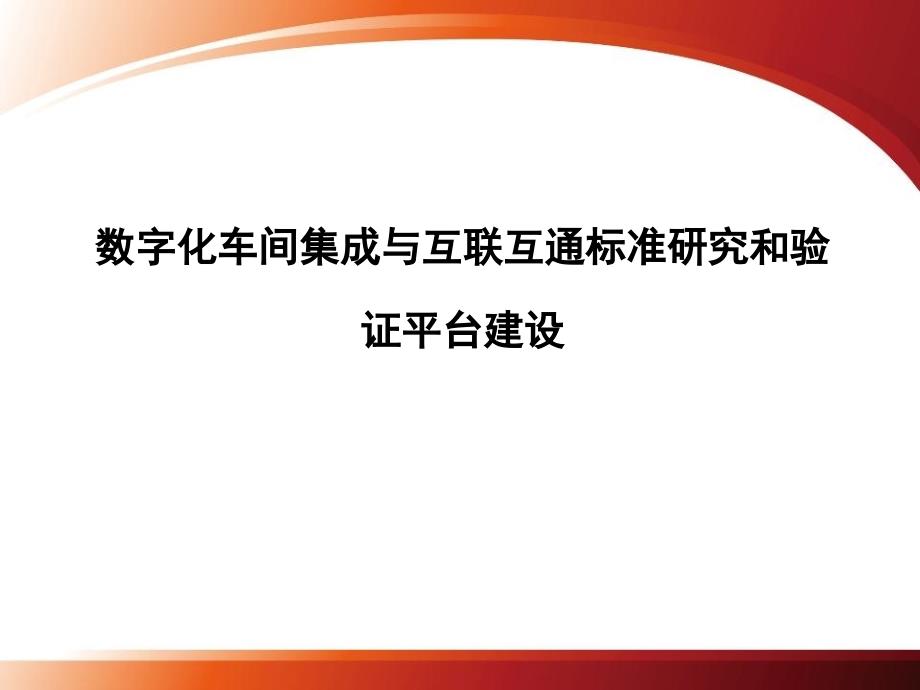 数字化车间集成与互联互通标准研究和验证平台建设-总体介绍课件_第1页