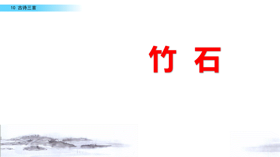 2020年部编版教材六年级语文下册10《古诗三首》竹--石ppt课件_第1页