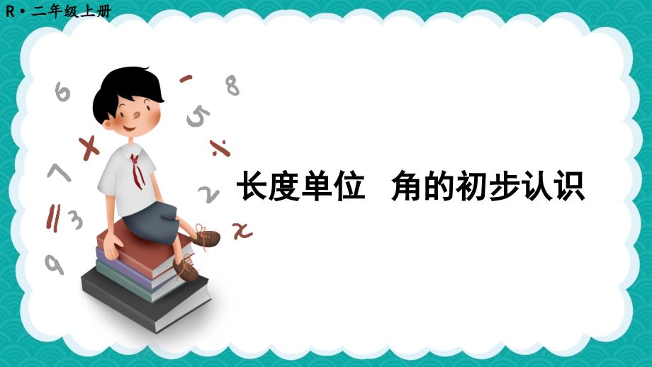 人教版二年级数学上册-总复习《长度单位-角的初步认识》教学ppt课件_第1页