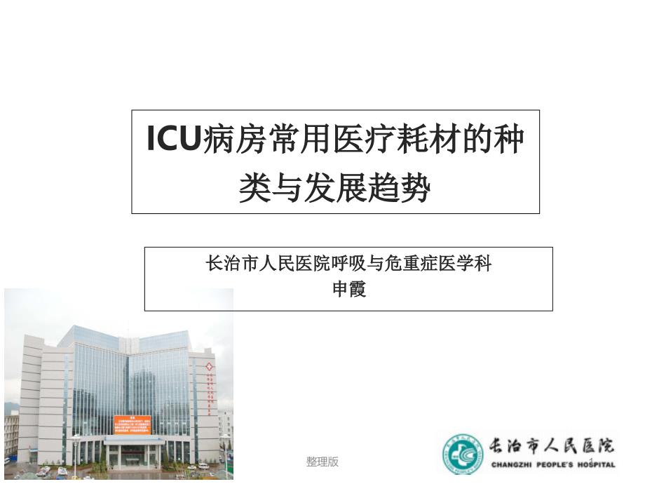 ICU病房常用医疗耗材的种类与发展趋势课件_第1页