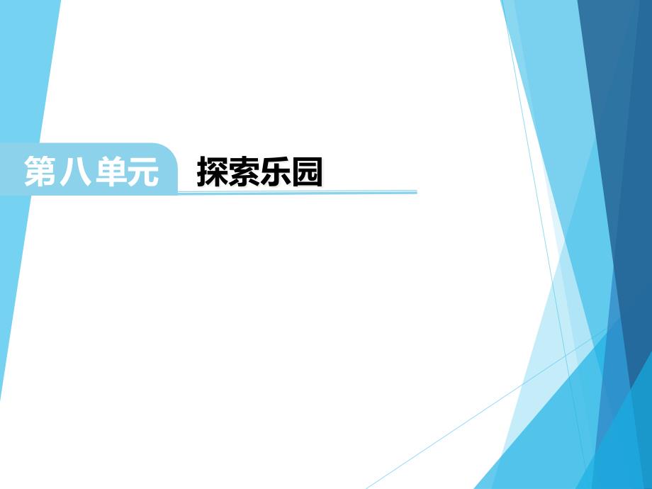 冀教版-数学五年级下册----探索乐园课件_第1页