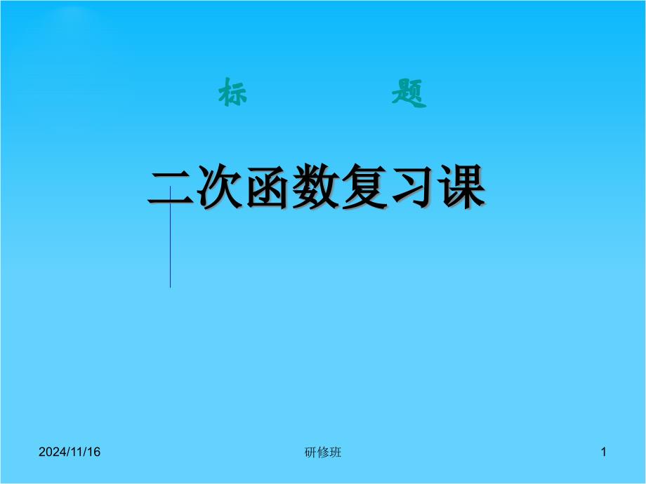 九年级数学二次函数复习ppt课件_第1页