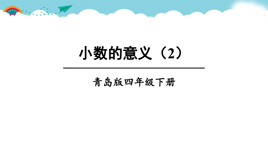 青岛版四下数学小数的意义课件_第1页