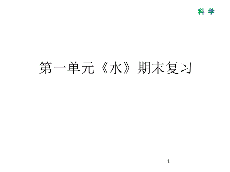 三年级上册科学ppt课件第一单元《水》复习-教科版_第1页