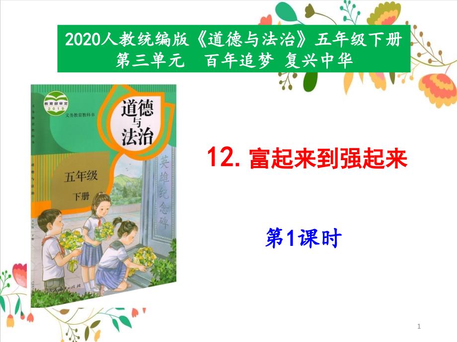 部编版小学五年级下册道德与法治-12《富起来到强起来》第1课时--ppt课件_第1页