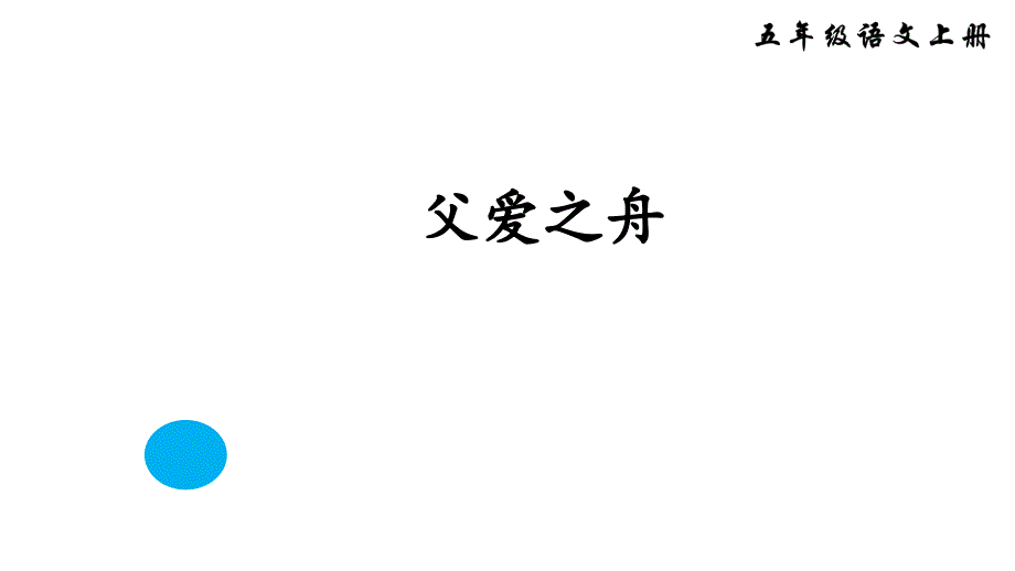 五年级语文上册(部编人教版)19-父爱之舟-ppt课件_第1页