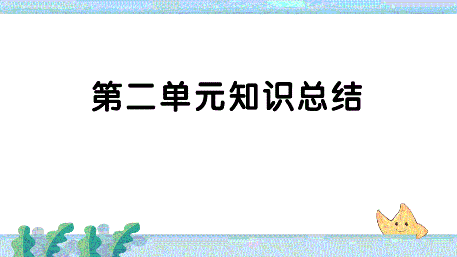 人教部编版九年级语文下册第二单元知识总结课件_第1页