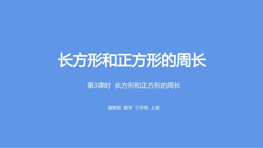 长方形和正方形的周长ppt课件冀教版小学三年级数学上册_第1页