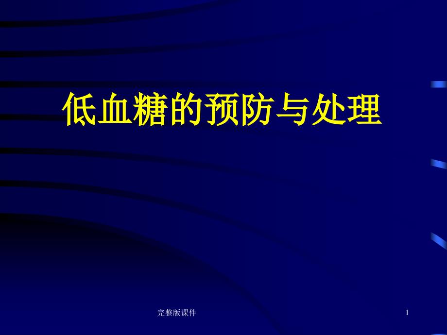 低血糖的预防及处理课件_第1页