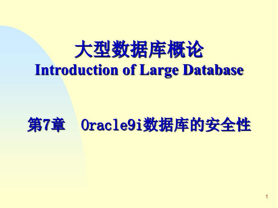 Oracle9i数据库的安全性课件_第1页