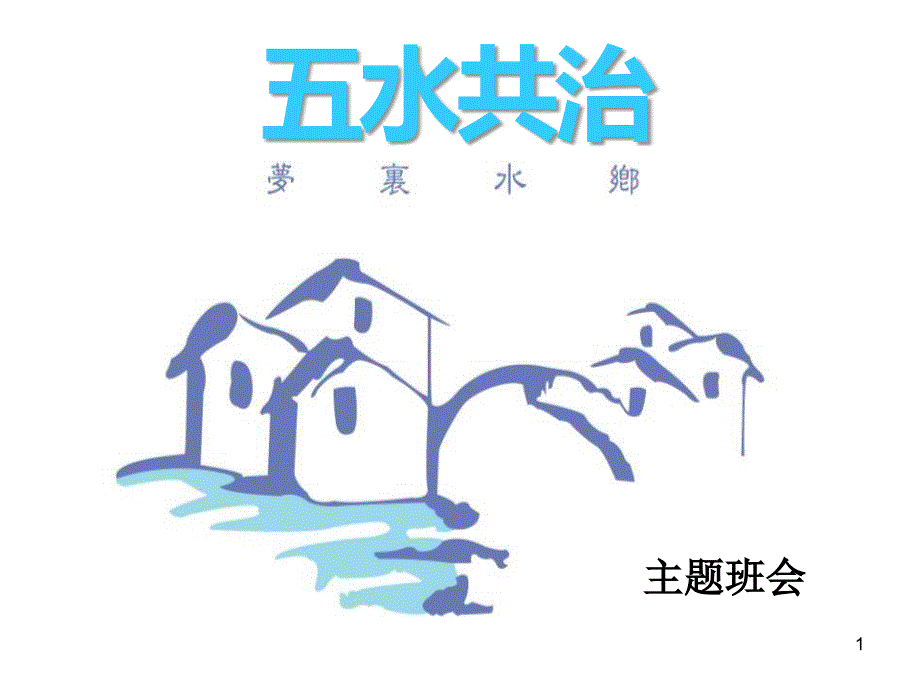 五水共治-课件_第1页