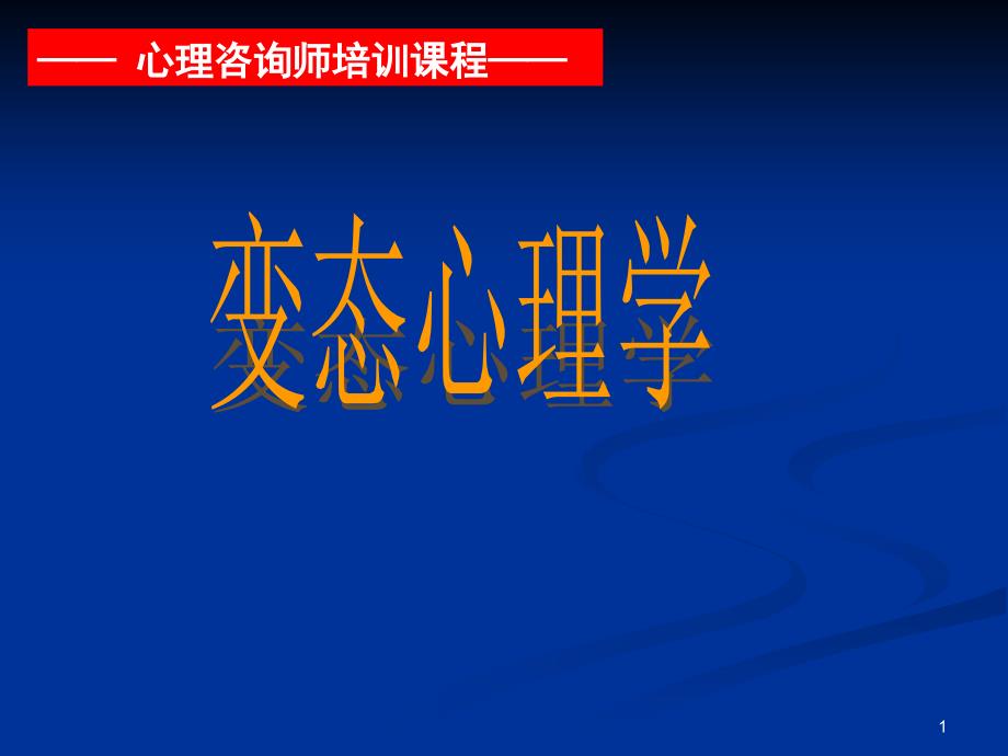 变态心理学-概述、区别课件_第1页