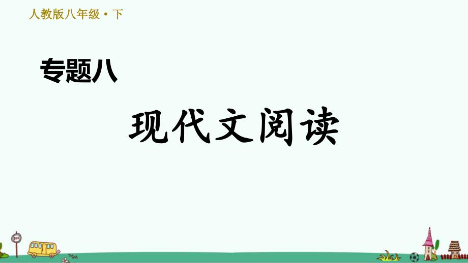 部编版八年级语文下册期末专项练习：现代文阅读课件_第1页