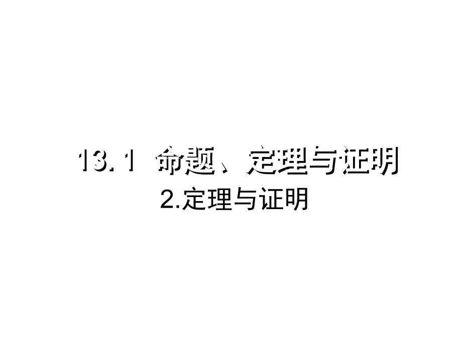 华东师大版八年级数学上册《13章全等三角形131命题定理与证明定理与证明》优质课ppt课件_第1页