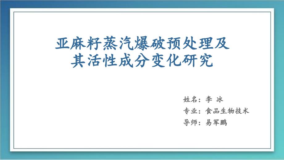 亚麻籽蒸汽爆破预处理及其活性成分变化研究课件_第1页