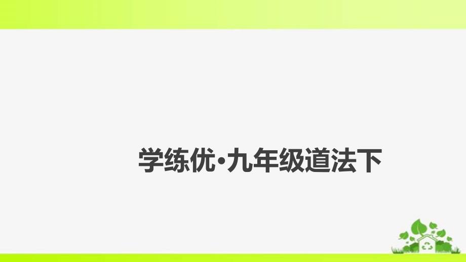 部编九年级下册道德与法治6.2-多彩的职业课件_第1页