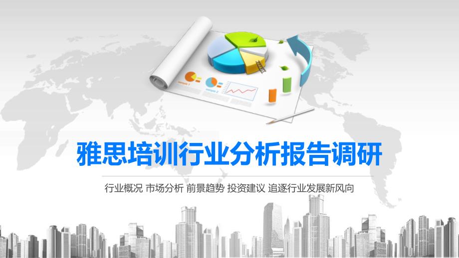 2020雅思培训行业前景投资分析课件_第1页