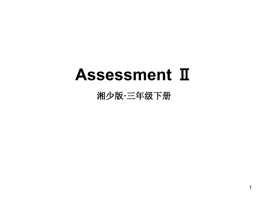 湘少版英语三年级下册Assessment-Ⅱppt课件_第1页