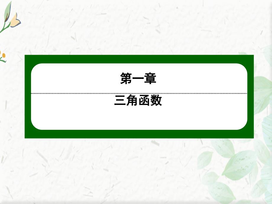 2020-2021学年人教A版数学必修4作业ppt课件：1.1-第1课时-任意角_第1页