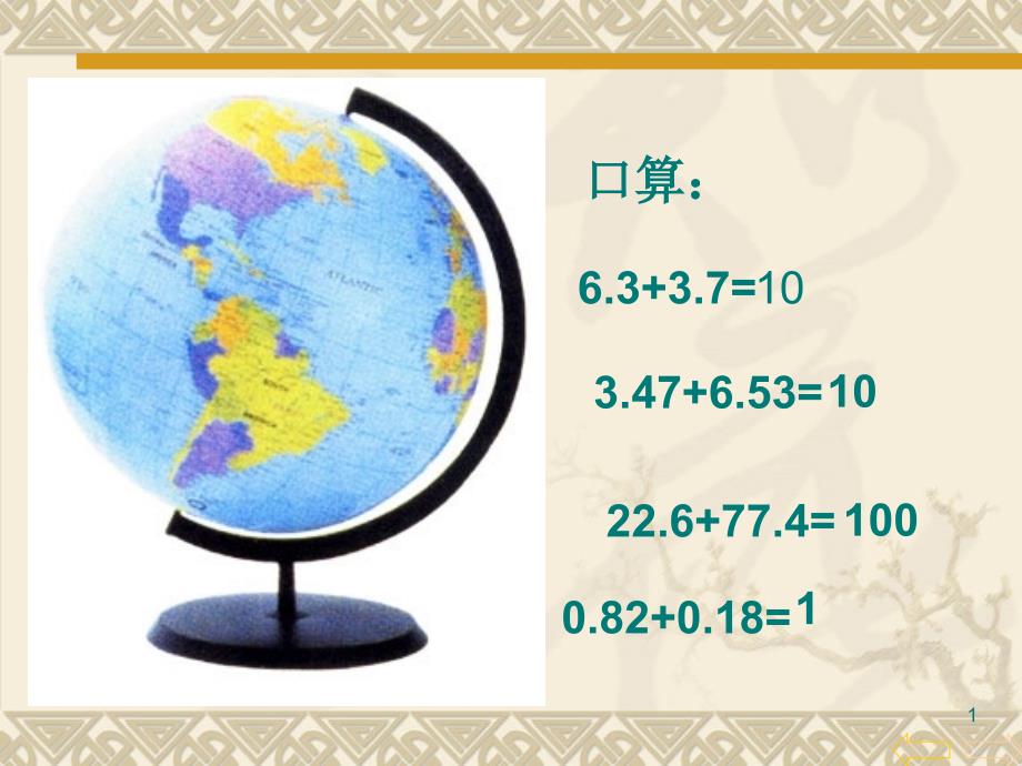 【人教新课标】四年级下册数学：小数的加法和减法ppt课件_第1页