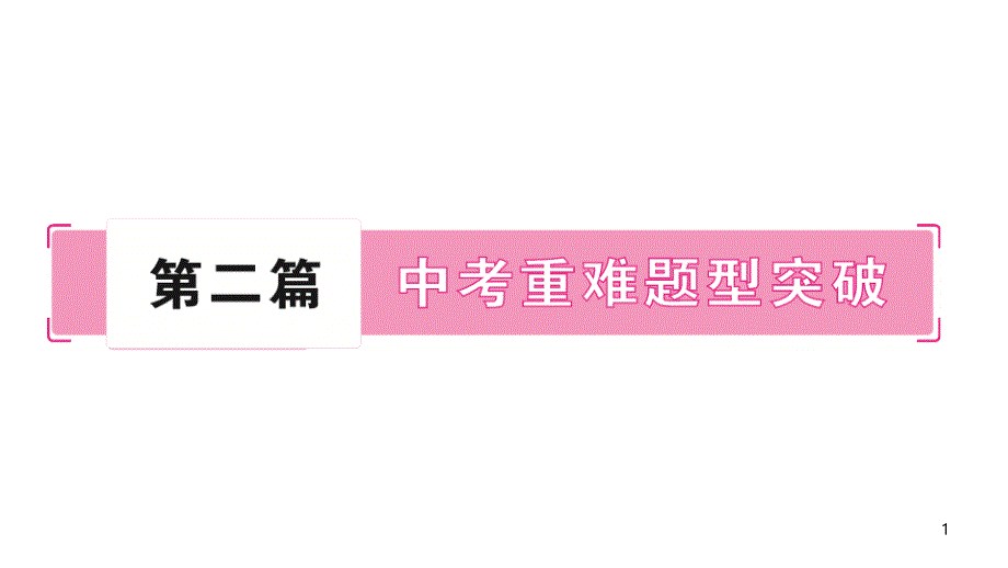 2021年中考重庆专用物理-题型一-估测题课件_第1页