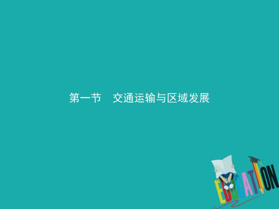 新教材高中地理第四单元环境与发展第一节交通运输与区域发展ppt课件鲁教版必修第二册_第1页