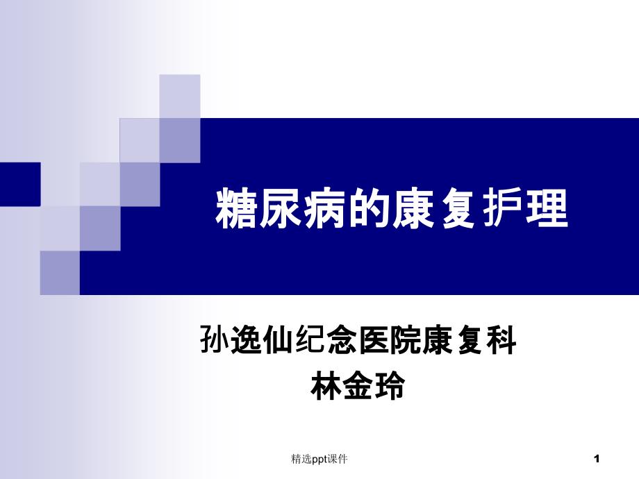 糖尿病的康复护理课件_第1页