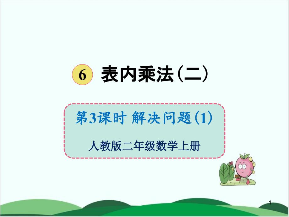 二年级上册数学ppt课件第六单元-解决问题-人教版_第1页