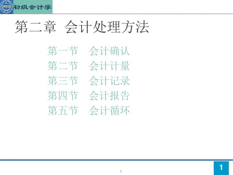 初级会计全套ppt课件-第二章会计处理方法_第1页