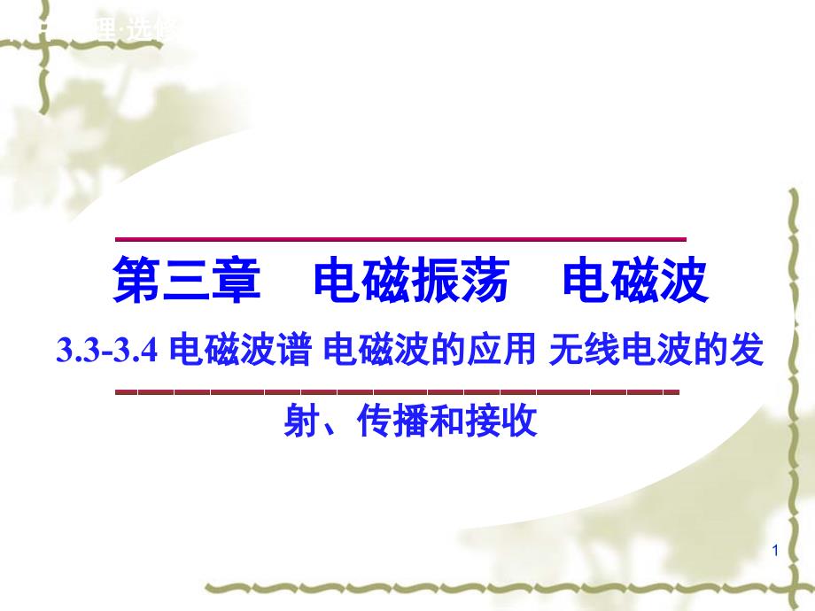 电磁波谱电磁波的应用无线电波的发射传播和接收ppt课件教科版选修_第1页