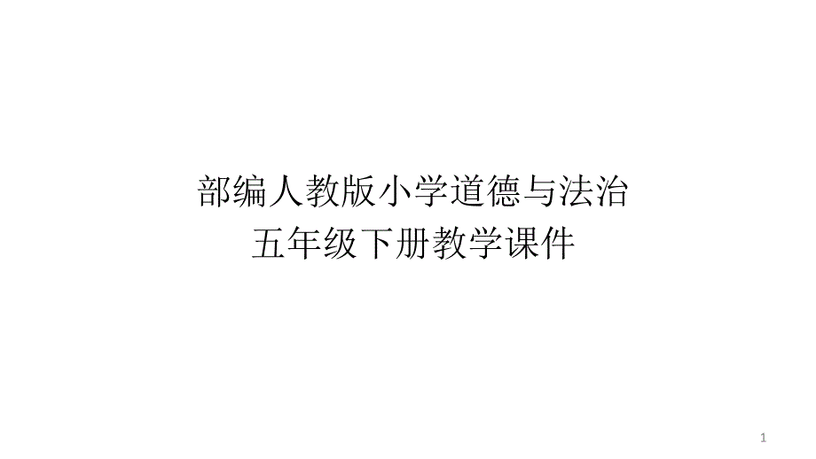 部编人教版小学五年级道德与法治下册ppt课件-第四课《我们的公共生活》_第1页