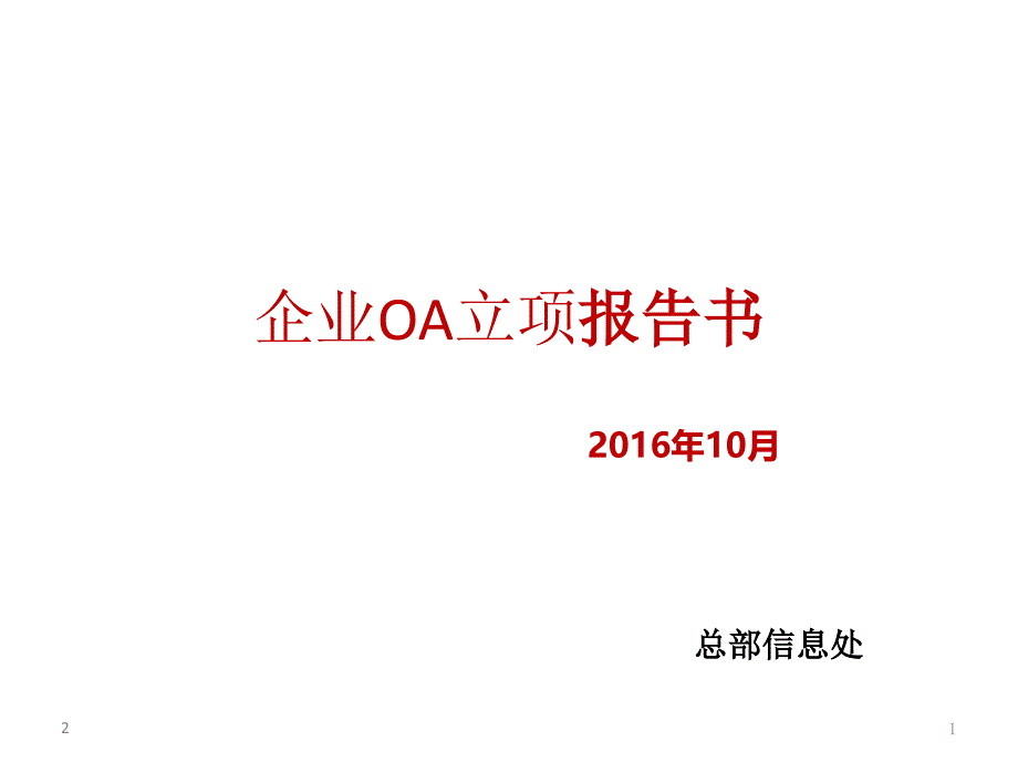 企业信息化OA立项报告书PPT幻灯片课件_第1页