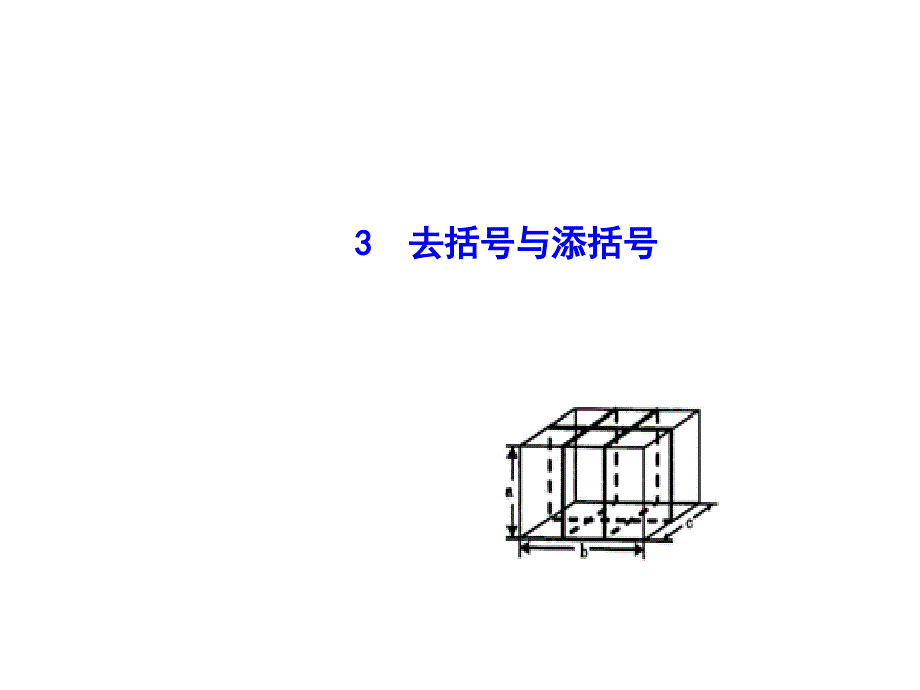 【同步教学ppt】：3.4.3-去括号与添括号-公开课一等奖课件_第1页