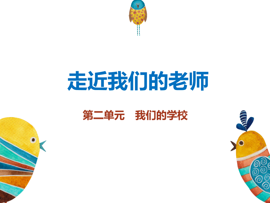 部编本道德与法治三年级上册《走近我们的老师》课件_第1页