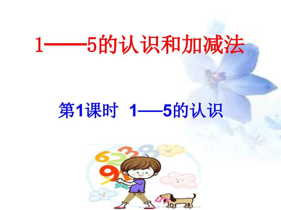 西师大一年级数学上册-1—5的认识-ppt课件_第1页