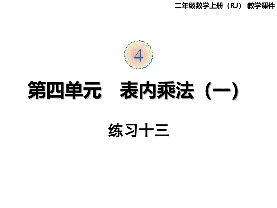 新人教版二年级上册数学第四单元-表内乘法(一)练习十三ppt课件_第1页