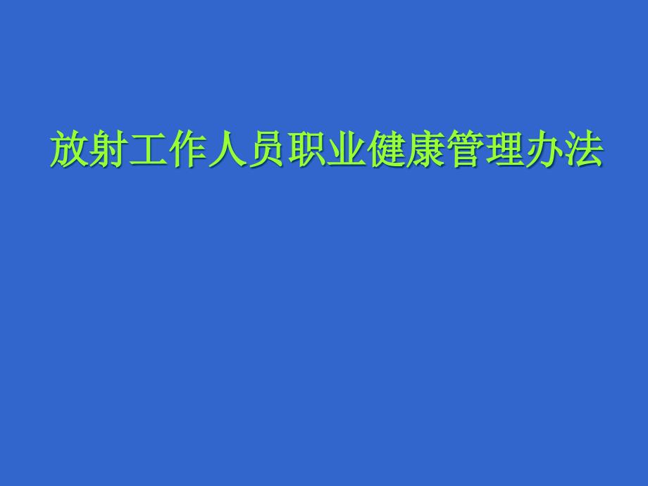 放射人员健康管理办法课件_第1页