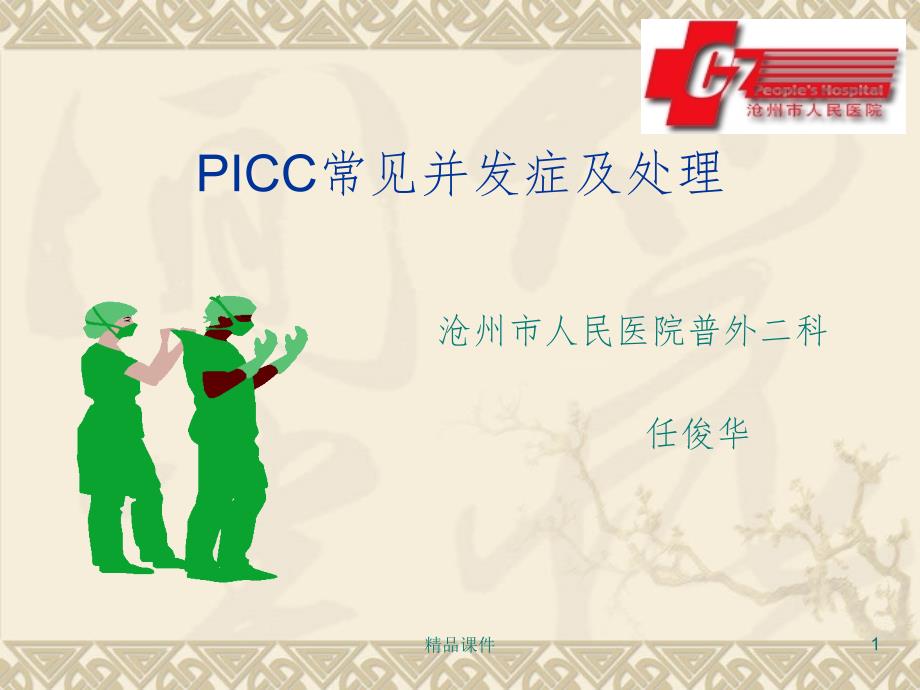 PICC常见并发症及处理课件_第1页